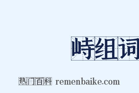 淵渟嶽峙组词是什么意思的图片